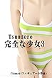 完全な少女3　tsundere figuart(フィギュアート作品）: tsundere (B')