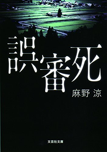 麻野涼:【文庫】　誤審死 (文芸社文庫)