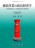 郵政事業の政治経済学―明治郵政確立史、日英経営比較と地域貢献