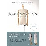 大人の着まわしバイブル 服はたくさんあるのに 着る服がないと嘆くあなたに 石田 純子 本 通販 Amazon