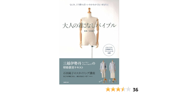 大人の着こなしバイブル なにを どう着ればいいのかわからないあなたに 石田 純子 本 通販 Amazon