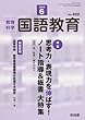 教育科学 国語教育 2018年 06月号