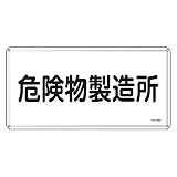 緑十字 危険物標識 KHY-13M 危険物製造所 (ヨコ) 055113