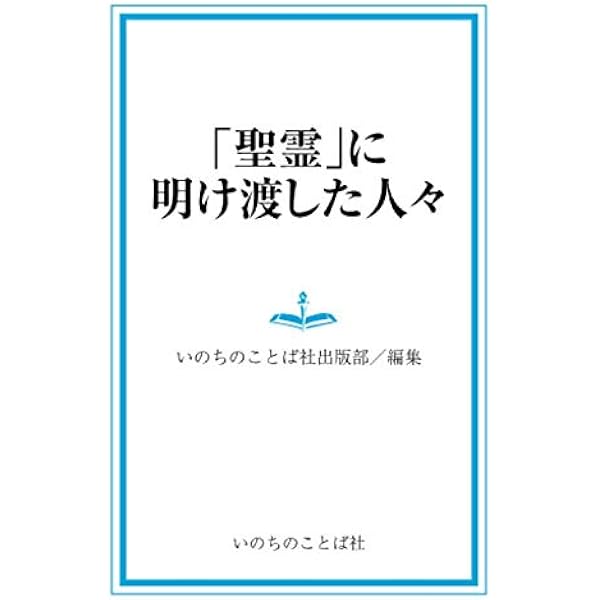聖霊 に明け渡した人々 いのちのことば社出版部 本 通販 Amazon