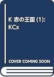 K 赤の王国(1) (KCx)