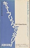 キューブリック・ミステリー: 2001年宇宙の旅論 (Fukutake Books 19)
