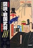 図説戦国武将118: 決定版