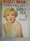 マリリン・モンロー最後の真実 PART1
