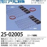 【アサヒ特販】電熱式ロードヒーターユニット　200V 250W/リード線なし 面積：2.0(m㎡) 配線ピッチ：50mm 融雪面積：1(m)×2.0(m) 消費電力：520(W)線種：HC-1900 