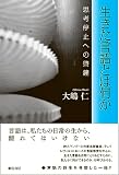 生きた言語とは何か　《思考停止への警鐘》