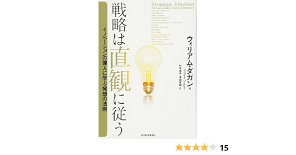 戦略は直観に従う イノベーションの偉人に学ぶ発想の法則 ウィリアム ダガン William Duggan 杉本 希子 津田 夏樹 本 通販 Amazon