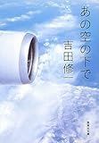 あの空の下で