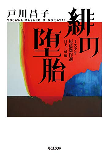 戸川昌子:緋の堕胎: ミステリ短篇傑作選 (ちくま文庫)