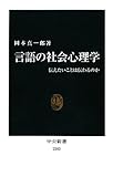 言語の社会心理学 - 伝えたいことは伝わるのか