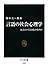 言語の社会心理学 - 伝えたいことは伝わるのか