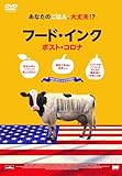フード・インク　ポスト・コロナ [DVD]