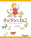 リッランとねこ