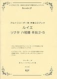 RG-036 グレートクラシックスシリーズ ルイエ/ソナタ ハ短調 作品2-5 (RJPグレートクラシックス)