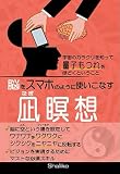 脳をスマホのように使いこなす凪瞑想: 宇宙のカラクリを知って 量子もつれをほどくということ