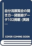 自分流展覧会の開き方: 貸画廊データ102掲載 (実践アートシリーズ 1)