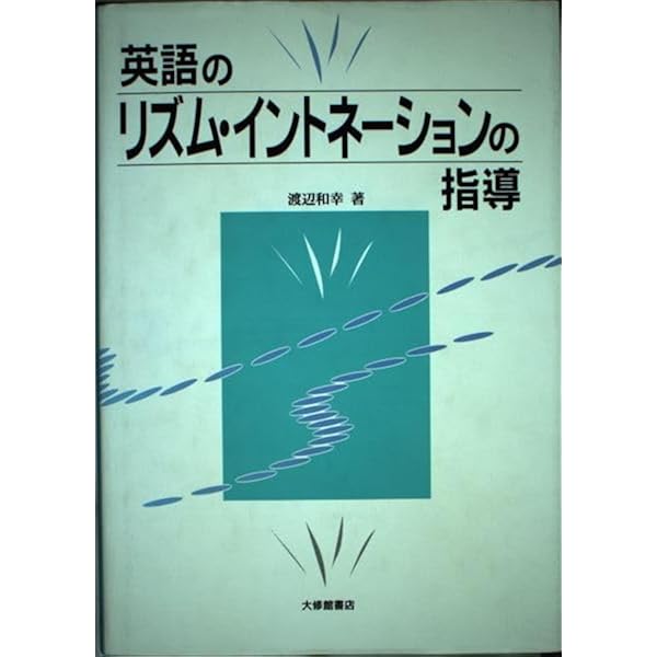 英会話のリズムとイントネーション カセット付属 英会話のリズムとイントネーション | 学術図書出版 金星堂