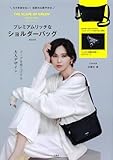 もう手放せない！収納力＆軽やかさ THE SCAPE OF GREEN プレミアムリッチなショルダーバッグBOOK (宝島社ブランドムック)