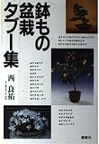 鉢もの・盆栽タブー集 (THE BEST LIFE)