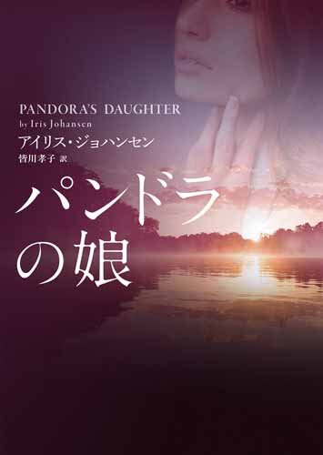 アイリス・ジョハンセン:パンドラの娘 (ＭＩＲＡ文庫)