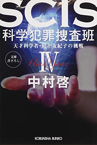 中村啓:SCIS 科学犯罪捜査班4 (天才科学者・最上友紀子の挑戦)