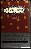 書評 スタンフォードの朝 by チャンちゃん