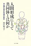 人間形成にとって共同体とは何か―自律を育む他律の条件