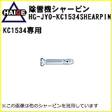 HAIGE 除雪機用 シャーピン（HG-KC1534専用） HG-JYO-KCM1534SHEARPIN