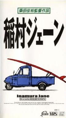 稲村ジェーン [VHS]