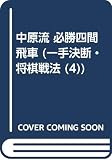 中原流必勝四間飛車 (一手決断・将棋戦法 4)