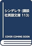 シンデレラ (講談社英語文庫 113)
