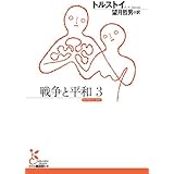 戦争と平和3 (光文社古典新訳文庫)