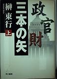 三本の矢 上