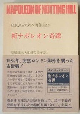 G.K.チェスタトン著作集〈10〉新ナポレオン奇譚 (1978年)