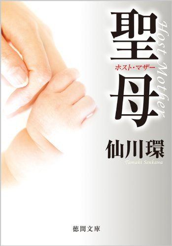 聖母―ホスト・マザー (徳間文庫)