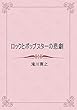 ロックとポップスターの悲劇