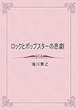 ロックとポップスターの悲劇