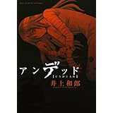アンデッド (ビッグコミックス)
