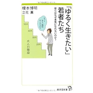 ゆるく生きたい若者たち-妙に大人しく謙虚な世代の心理- (廣済堂新書) ゆるく生きたい若者たち-妙に大人しく謙虚な世代の心理- (廣済堂新書)