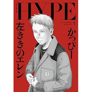 左ききのエレン HYPE【単行本版】 1