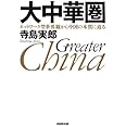 大中華圏 ネットワーク型世界観から中国の本質に迫る