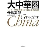 大中華圏 ネットワーク型世界観から中国の本質に迫る