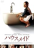 ハウスメイド [DVD]