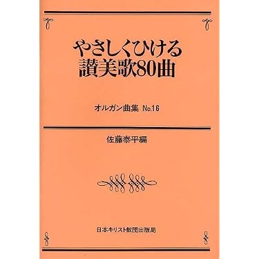 オルガン曲集(16)やさしくひける賛美歌80曲 | 佐藤泰平 |本 | 通販