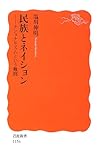 民族とネイション―ナショナリズムという難問 by ayumu_kohiyama
