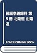 続編孝義録料 第5冊 北陸道 山陰道